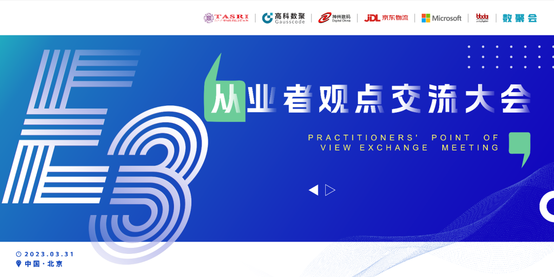 探索未来商业创新，共谋数智化开展 E3从业者观点研讨大会（北京站）圆满落幕！